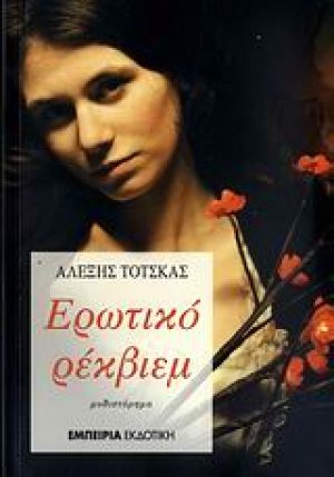 Ερωτικό ρέκβιεμ