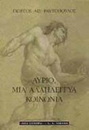 Αύριο, μια αλληλέγγυα κοινωνία