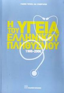 Η υγεία του ελληνικού πληθυσμού 1986-2006