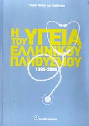 Η υγεία του ελληνικού πληθυσμού 1986-2006