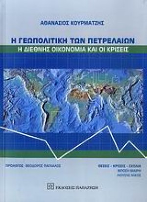 Η γεωπολιτική των πετρελαίων