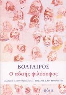 Ο αδαής φιλόσοφος