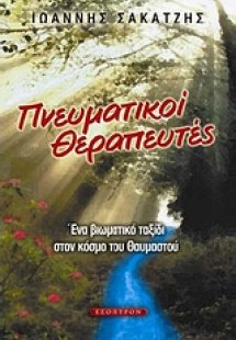 Πνευματικοί θεραπευτές
