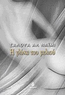 Η γλύκα του μελιού