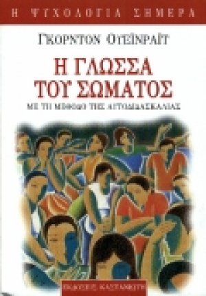 Η γλώσσα του σώματος