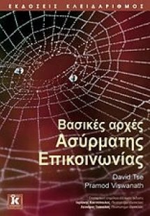 Βασικές αρχές ασύρματης επικοινωνίας
