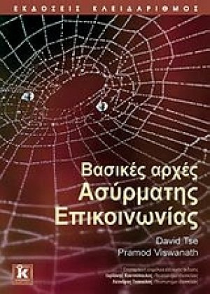 Βασικές αρχές ασύρματης επικοινωνίας