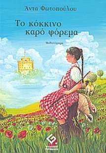 Το κόκκινο καρό φόρεμα