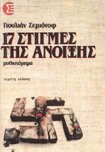 17 στιγμές της άνοιξης