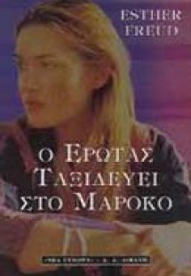 Ο έρωτας ταξιδεύει στο Μαρόκο