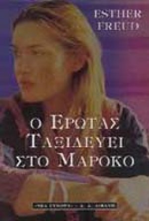 Ο έρωτας ταξιδεύει στο Μαρόκο