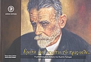 Εμένα μου πρέπει το τραγούδι...