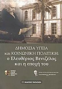 Δημόσια υγεία και κοινωνική πολιτική: Ο Ελευθέριος Βενι...