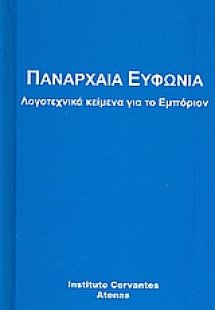 Πανάρχαια ευφωνία