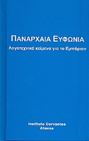 Πανάρχαια ευφωνία