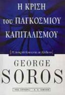 Η κρίση του παγκόσμιου καπιταλισμού