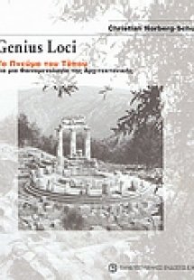Genius Loci: Το πνεύμα του τόπου