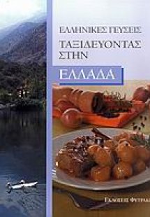 Ταξιδεύοντας στην Ελλάδα: Ελληνικές γεύσεις