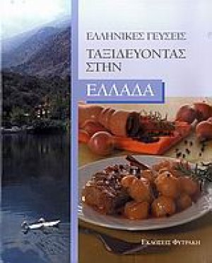 Ταξιδεύοντας στην Ελλάδα: Ελληνικές γεύσεις