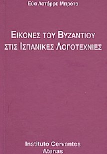 Εικόνες του Βυζαντίου στις ισπανικές λογοτεχνίες