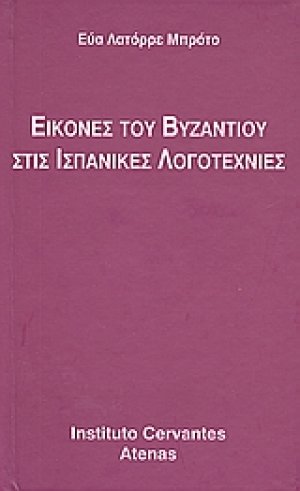 Εικόνες του Βυζαντίου στις ισπανικές λογοτεχνίες