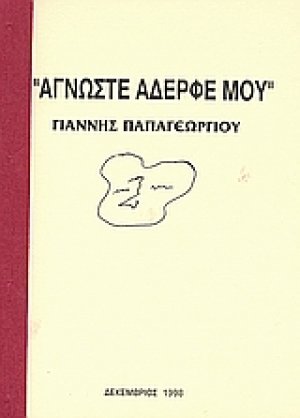 Άγνωστε αδερφέ μου