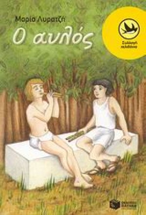 Ο αυλός