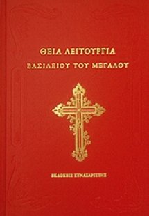 Θεία Λειτουργία Βασιλείου του Μεγάλου
