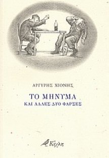 Το μήνυμα και άλλες δύο φάρσες