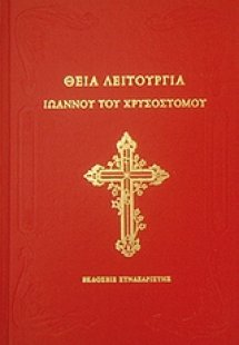 Θεία Λειτουργία Ιωάννου του Χρυσοστόμου