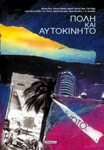 Πόλη και αυτοκίνητο