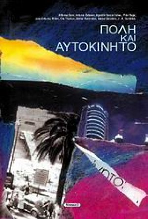 Πόλη και αυτοκίνητο