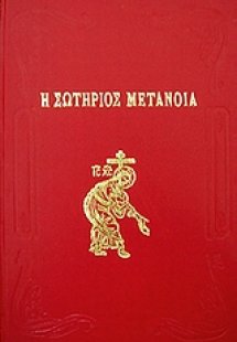 Η σωτήριος μετάνοια