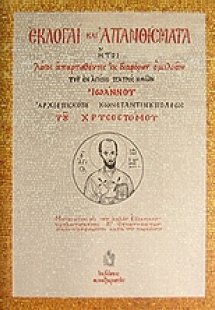 Εκλογαί και απανθίσματα