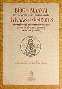 Βίος και διδαχαί του εν Αγίοις Οσίου Κυρίλλου του Φιλεώ...