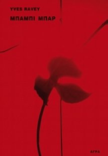 Μπάμπι μπαρ