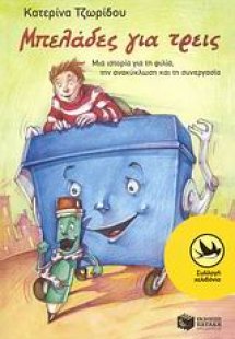 Μπελάδες για τρεις