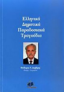 Ελληνικά δημοτικά παραδοσιακά τραγούδια