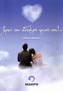 Βρες την αδελφή ψυχή σου!...