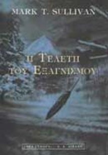 Η τελετή του εξαγνισμού