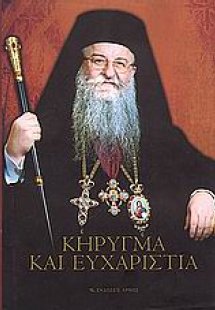Κήρυγμα και ευχαριστία