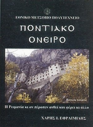 Ποντιακό όνειρο