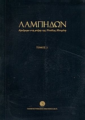 Λαμπηδών: Αφιέρωμα στη μνήμη της Ντούλας Μουρίκη