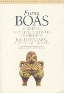 Η σκέψη του πρωτόγονου ανθρώπου και η πρόοδος του πολιτ...