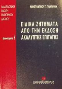 Ειδικά ζητήματα από την έκδοση ακάλυπτης επιταγής