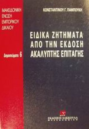 Ειδικά ζητήματα από την έκδοση ακάλυπτης επιταγής