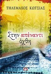 Στην απέναντι όχθη