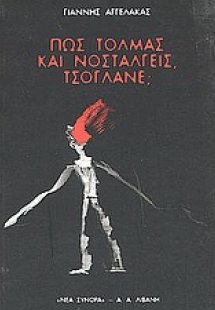 Πώς τολμάς και νοσταλγείς, τσόγλανε;