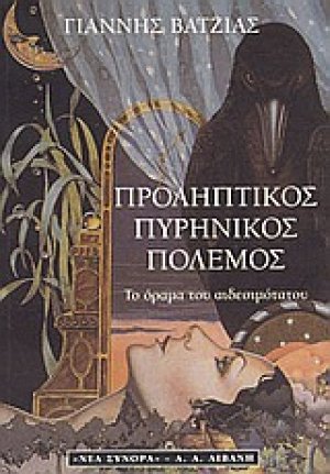 Προληπτικός πυρηνικός πόλεμος