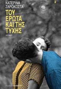 Του έρωτα και της τύχης
